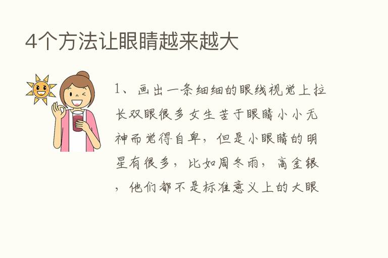 4个方法让眼睛越来越大