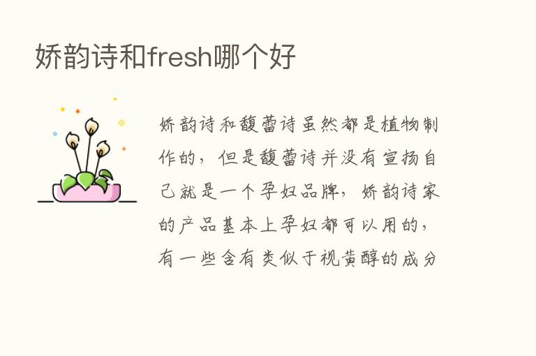 娇韵诗和fresh哪个好