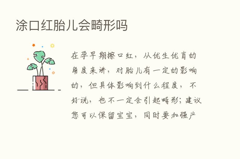 涂口红胎儿会畸形吗