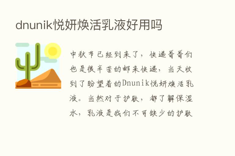 dnunik悦妍焕活乳液好用吗