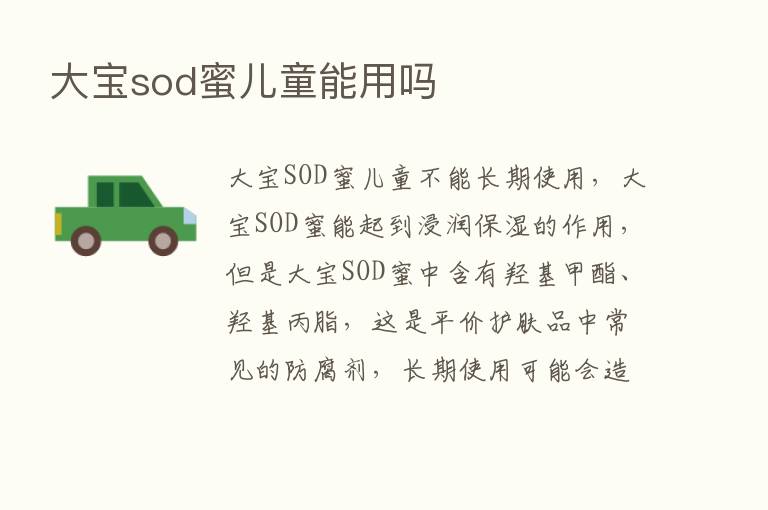 大宝sod蜜儿童能用吗