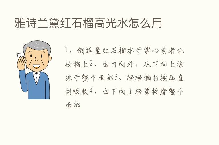 雅诗兰黛红石榴高光水怎么用