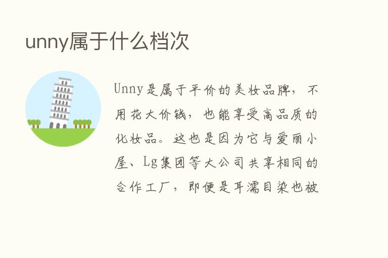 unny属于什么档次