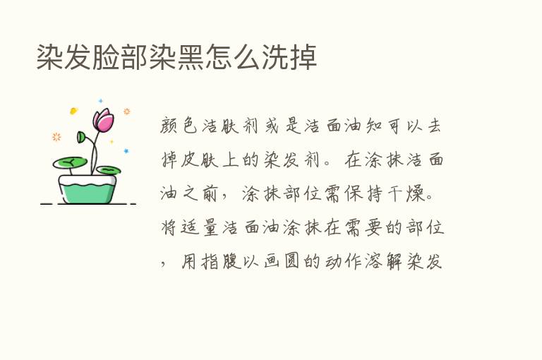 染发脸部染黑怎么洗掉