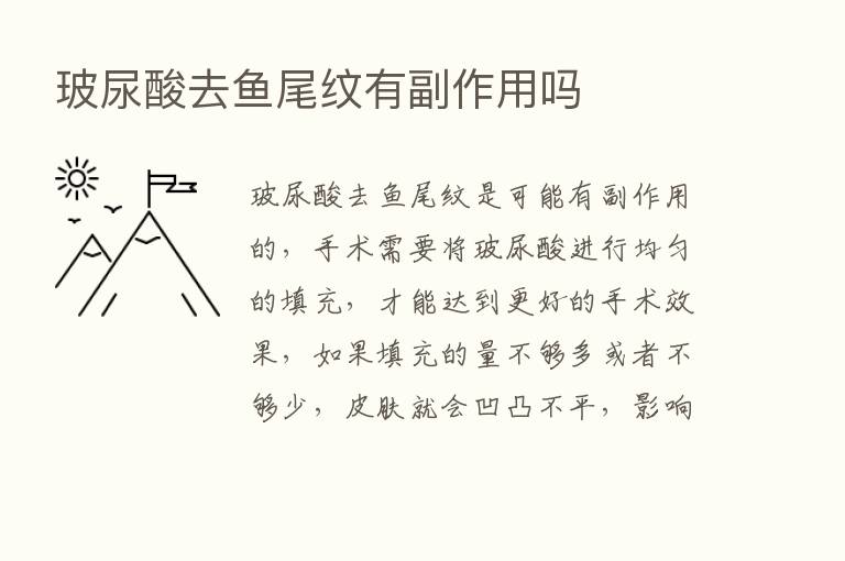 玻尿酸去鱼尾纹有副作用吗