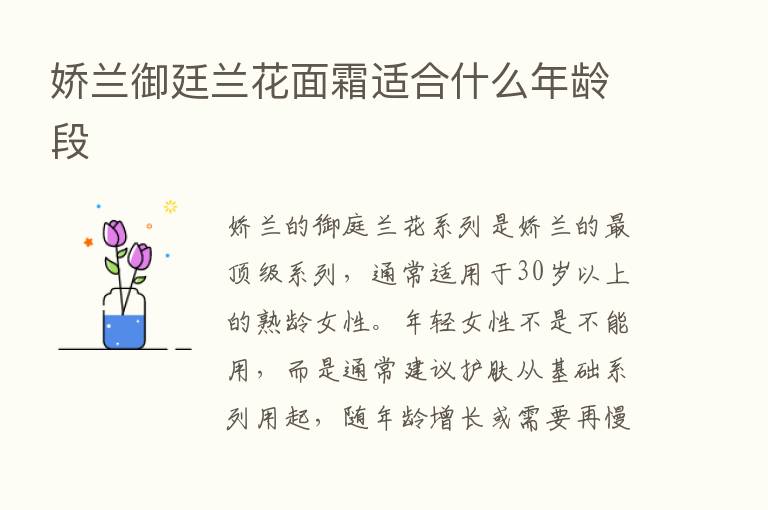 娇兰御廷兰花面霜适合什么年龄段