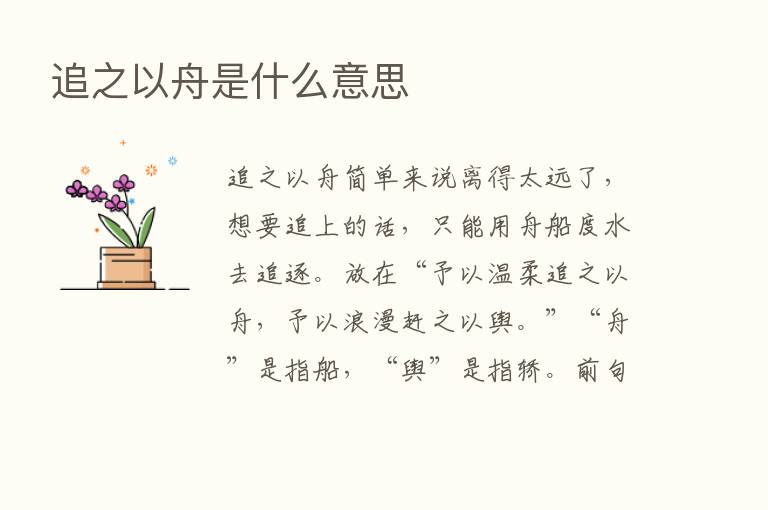 追之以舟是什么意思