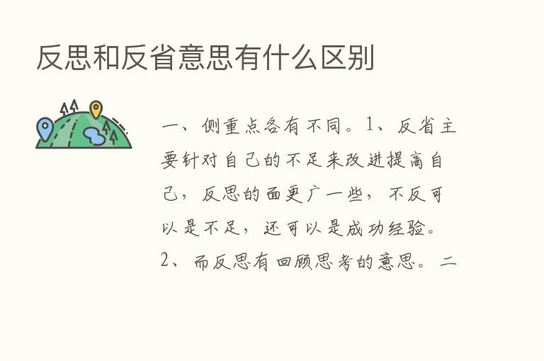 反思和反省意思有什么区别