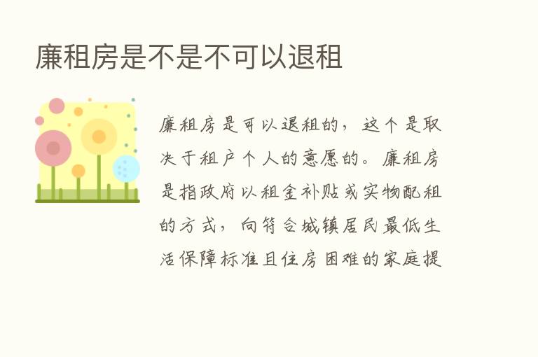 廉租房是不是不可以退租