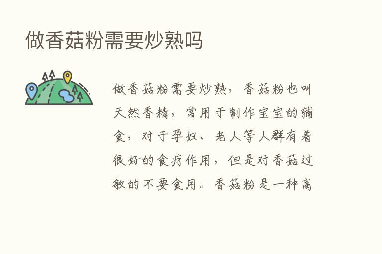 做香菇粉需要炒熟吗