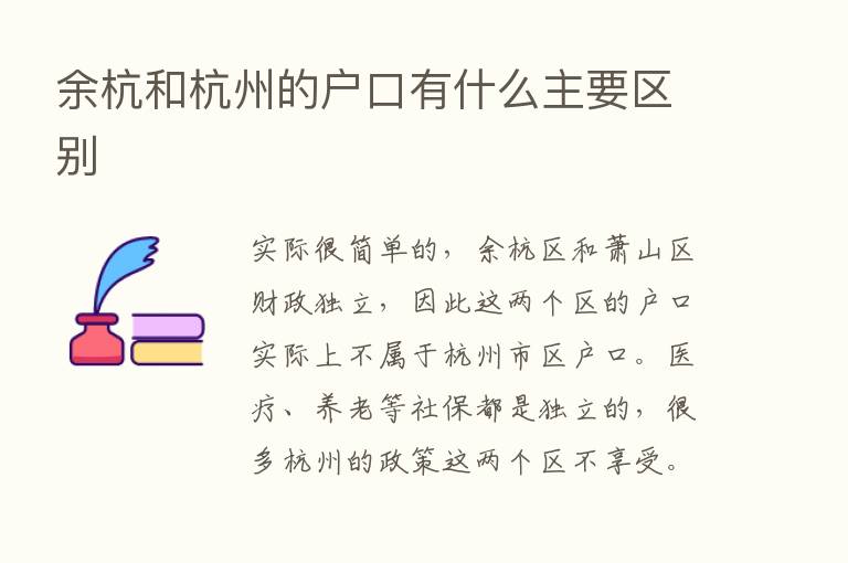 余杭和杭州的户口有什么主要区别