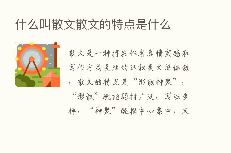 什么叫散文散文的特点是什么