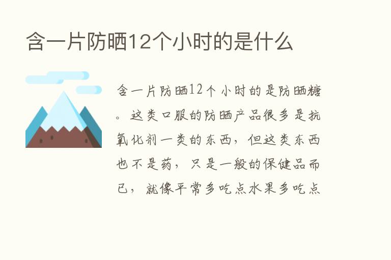 含一片防晒12个小时的是什么