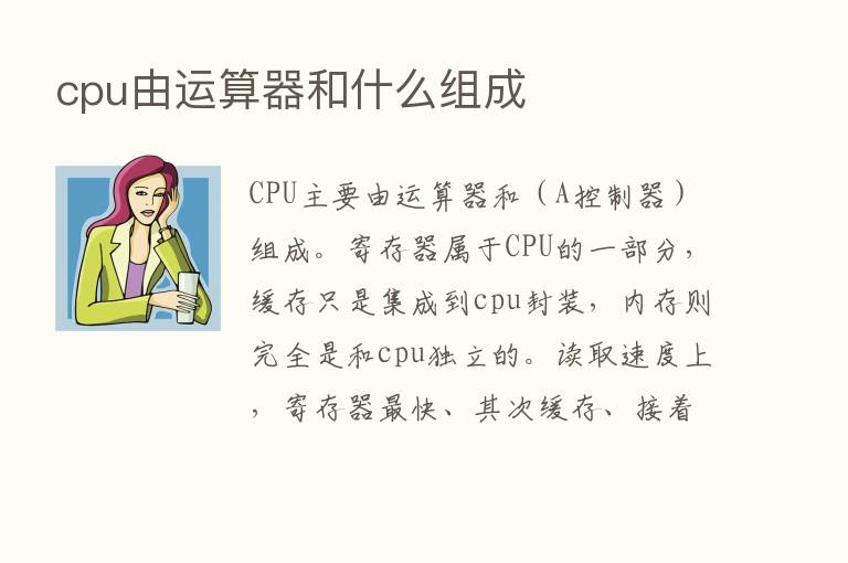 cpu由运算器和什么组成