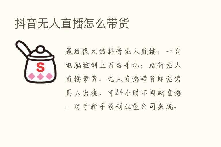 抖音无人直播怎么带货