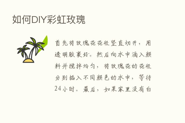 如何DIY彩虹玫瑰