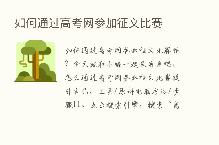 如何通过高考网参加征文比赛