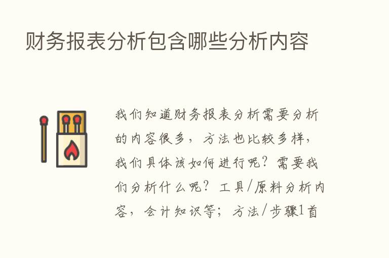 财务报表分析包含哪些分析内容