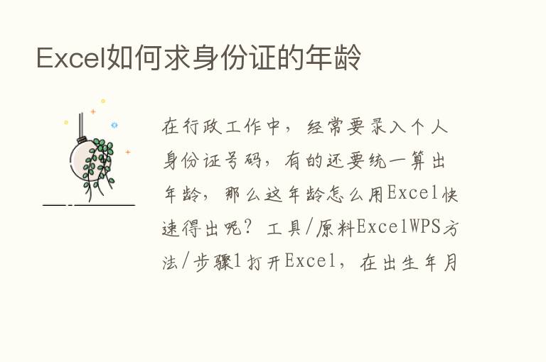 Excel如何求身份证的年龄