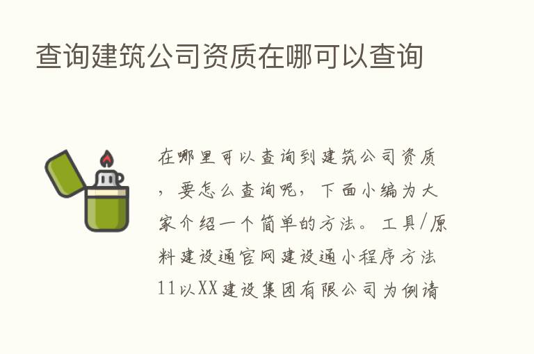 查询建筑公司资质在哪可以查询