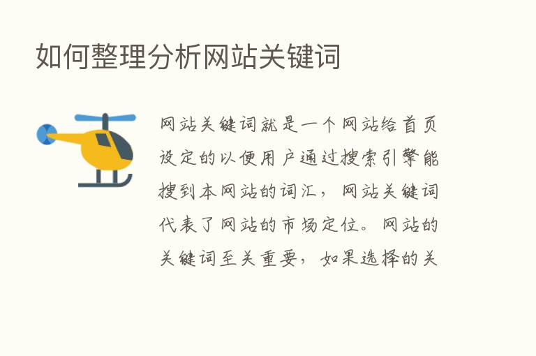 如何整理分析网站关键词