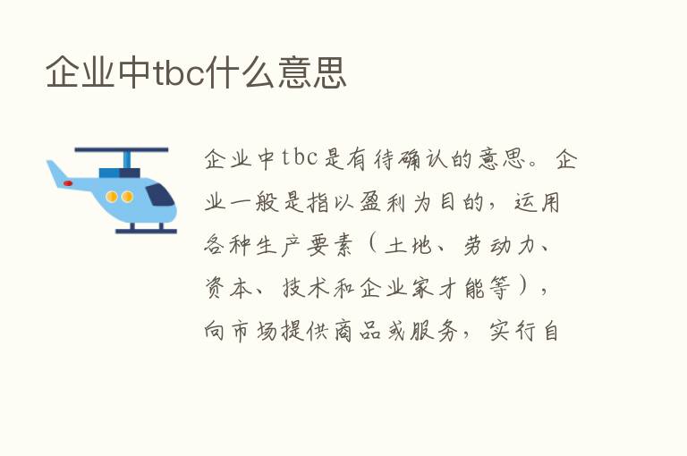 企业中tbc什么意思