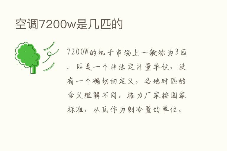 空调7200w是几匹的