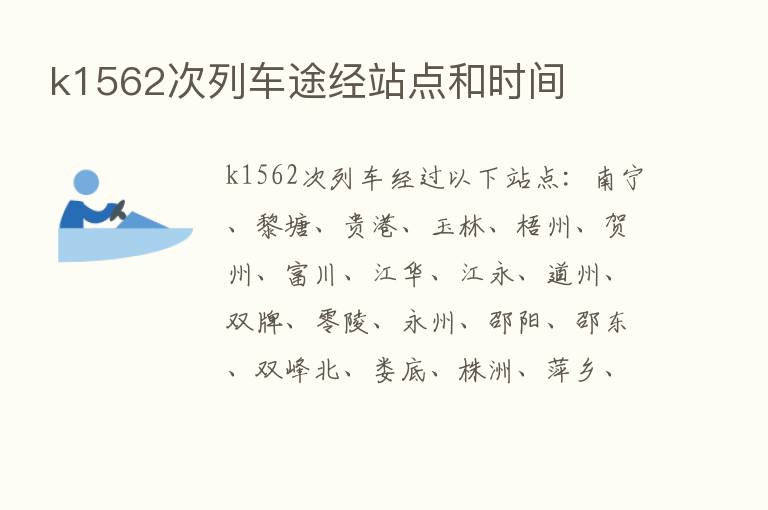 k1562次列车途经站点和时间