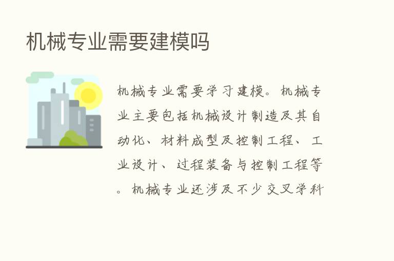 机械专业需要建模吗