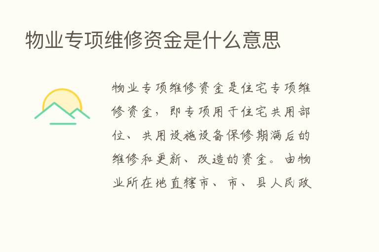 物业专项维修资金是什么意思