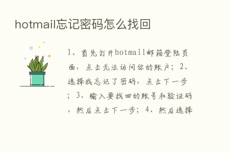 hotmail忘记密码怎么找回