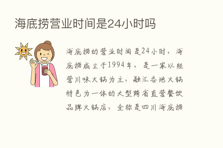 海底捞营业时间是24小时吗