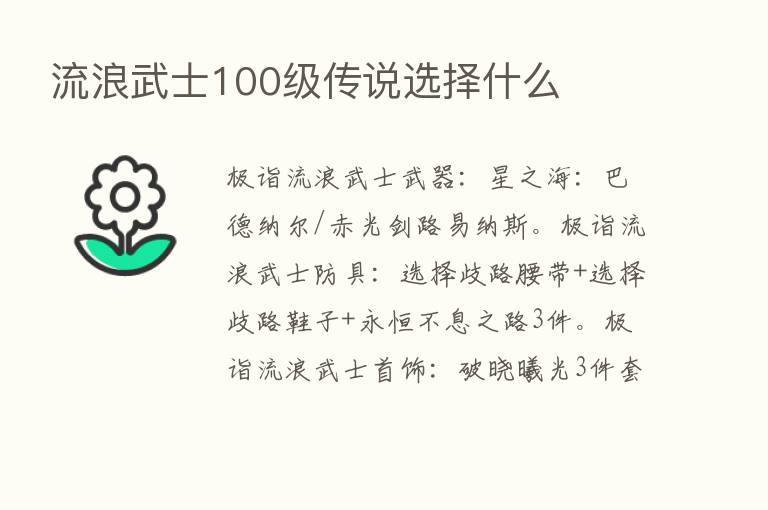 流浪武士100级传说选择什么