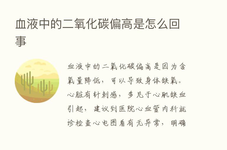 血液中的二氧化碳偏高是怎么回事