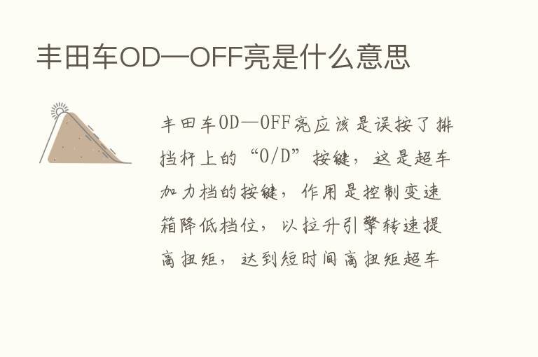 丰田车OD—OFF亮是什么意思