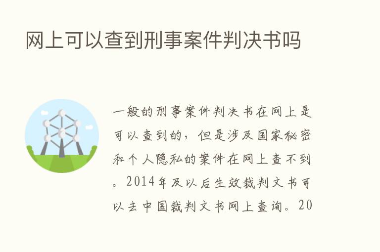 网上可以查到刑事案件判决书吗