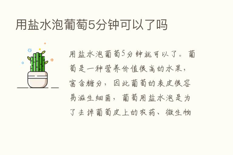 用盐水泡葡萄5分钟可以了吗