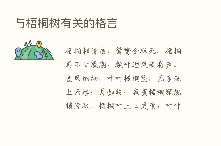 与梧桐树有关的格言