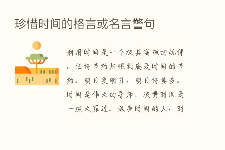 珍惜时间的格言或名言警句