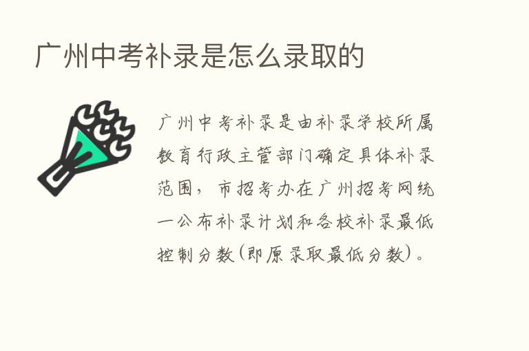 广州中考补录是怎么录取的