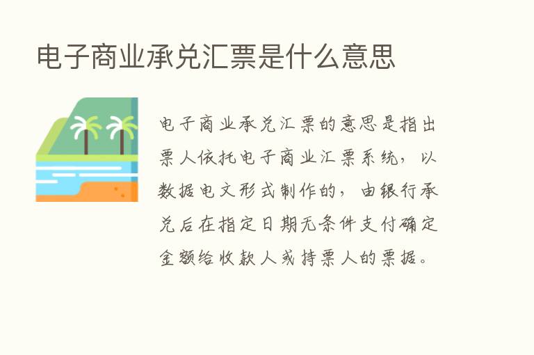 电子商业承兑汇票是什么意思