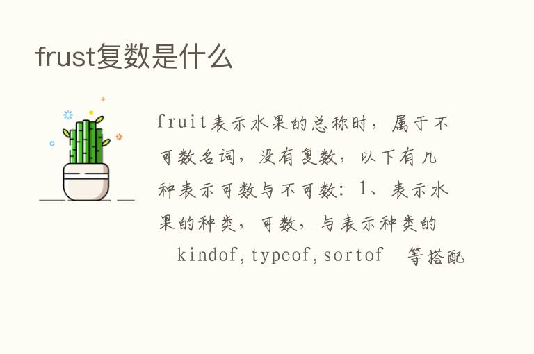 frust复数是什么