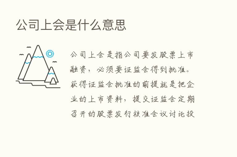 公司上会是什么意思