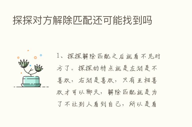 探探对方解除匹配还可能找到吗