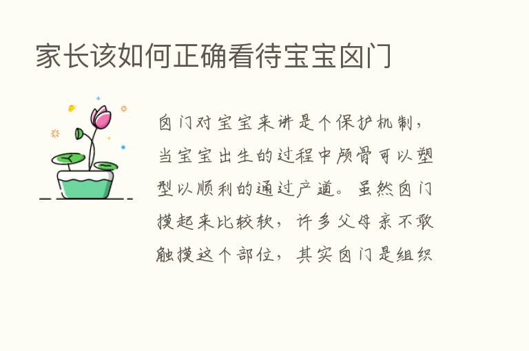 家长该如何正确看待宝宝囟门