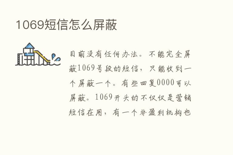 1069短信怎么屏蔽