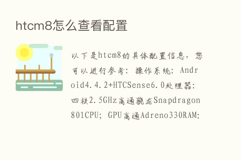 htcm8怎么查看配置