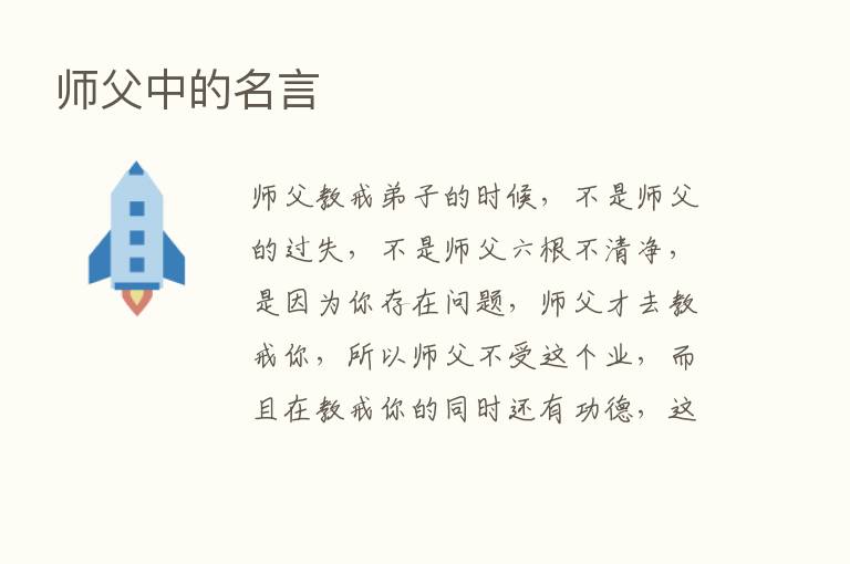 师父中的名言