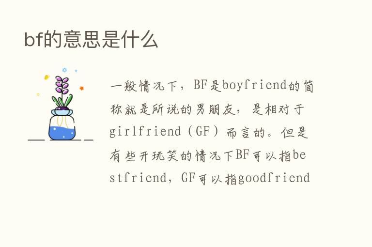 bf的意思是什么