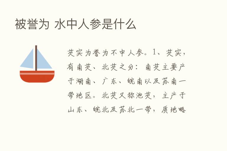 被誉为 水中人参是什么